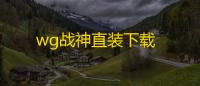 wg战神直装下载
